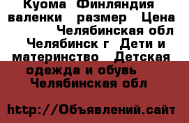 Куома (Финляндия) валенки,22размер › Цена ­ 1 400 - Челябинская обл., Челябинск г. Дети и материнство » Детская одежда и обувь   . Челябинская обл.